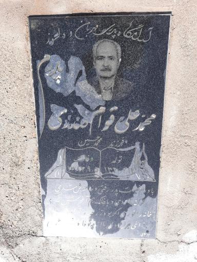 عکس مقبره محمد علی قوام صدری