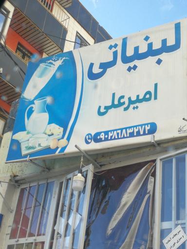 عکس لبنیاتی امیرعلی