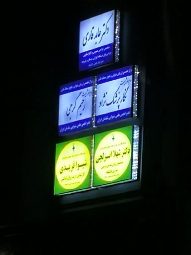 عکس مطب دکتر عابد قاری (جراح عمومی)