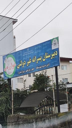 عکس دبیرستان غیر دولتی خوارزمی 