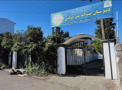 دبیرستان غیر دولتی خوارزمی 