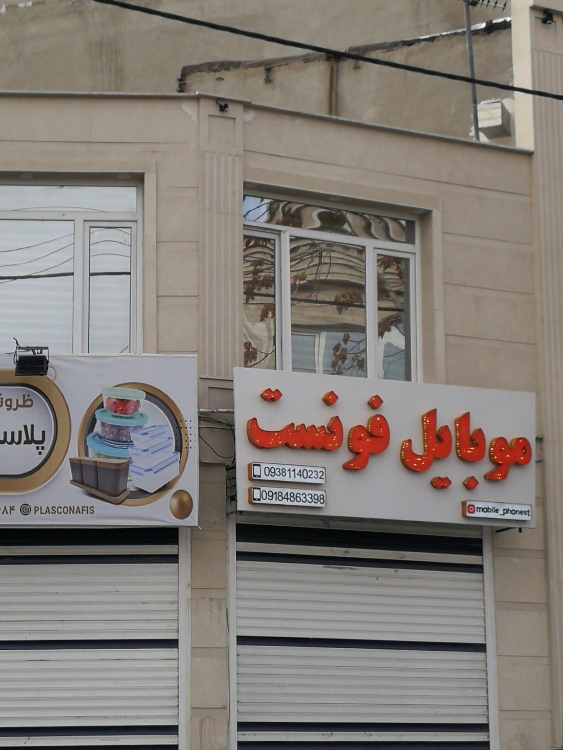 عکس موبایل فونست