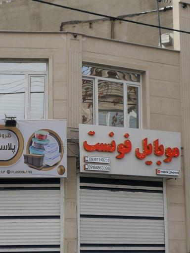 عکس موبایل فونست