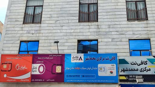 کافی نت مرکزی محمدشهر