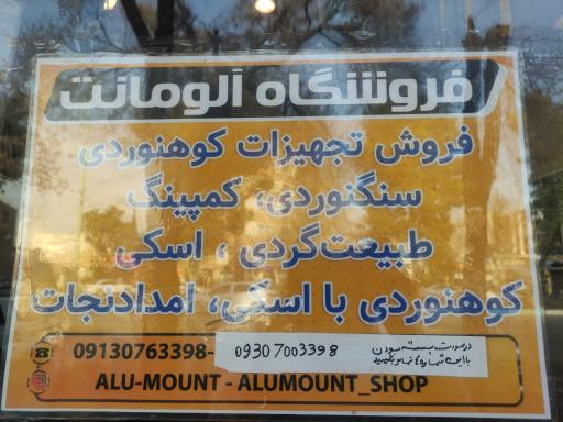 عکس فروشگاه تجهیزات کوهنوردی آلومانت 