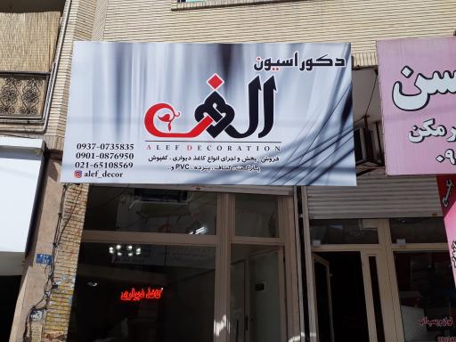 عکس دکوراسیون الف