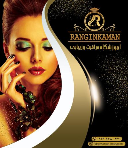 عکس آموزشگاه ارایشگری رنگین کمان