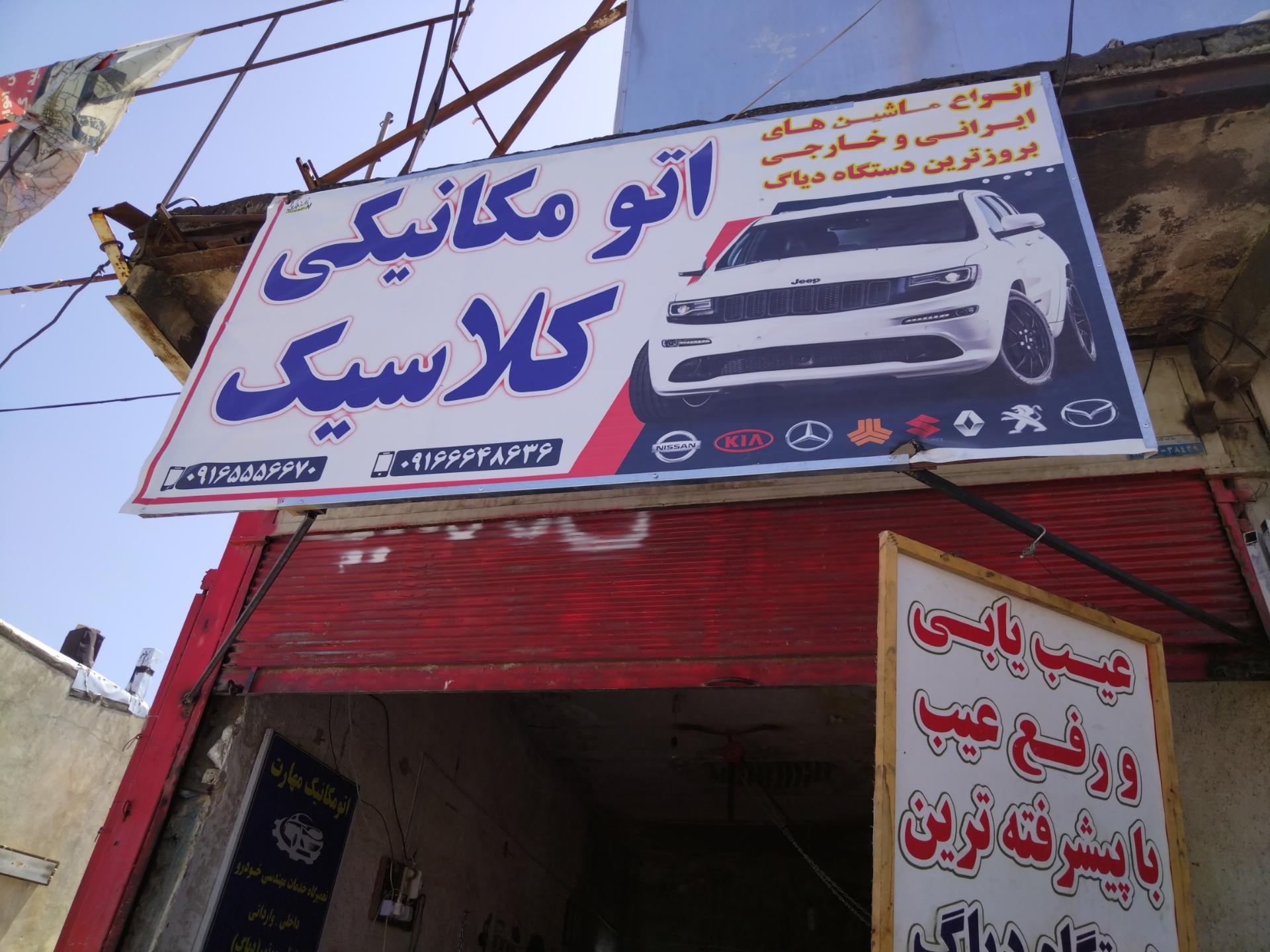 عکس اتومکانیک کلاسیک