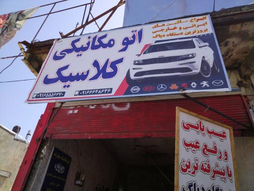 عکس اتومکانیک کلاسیک