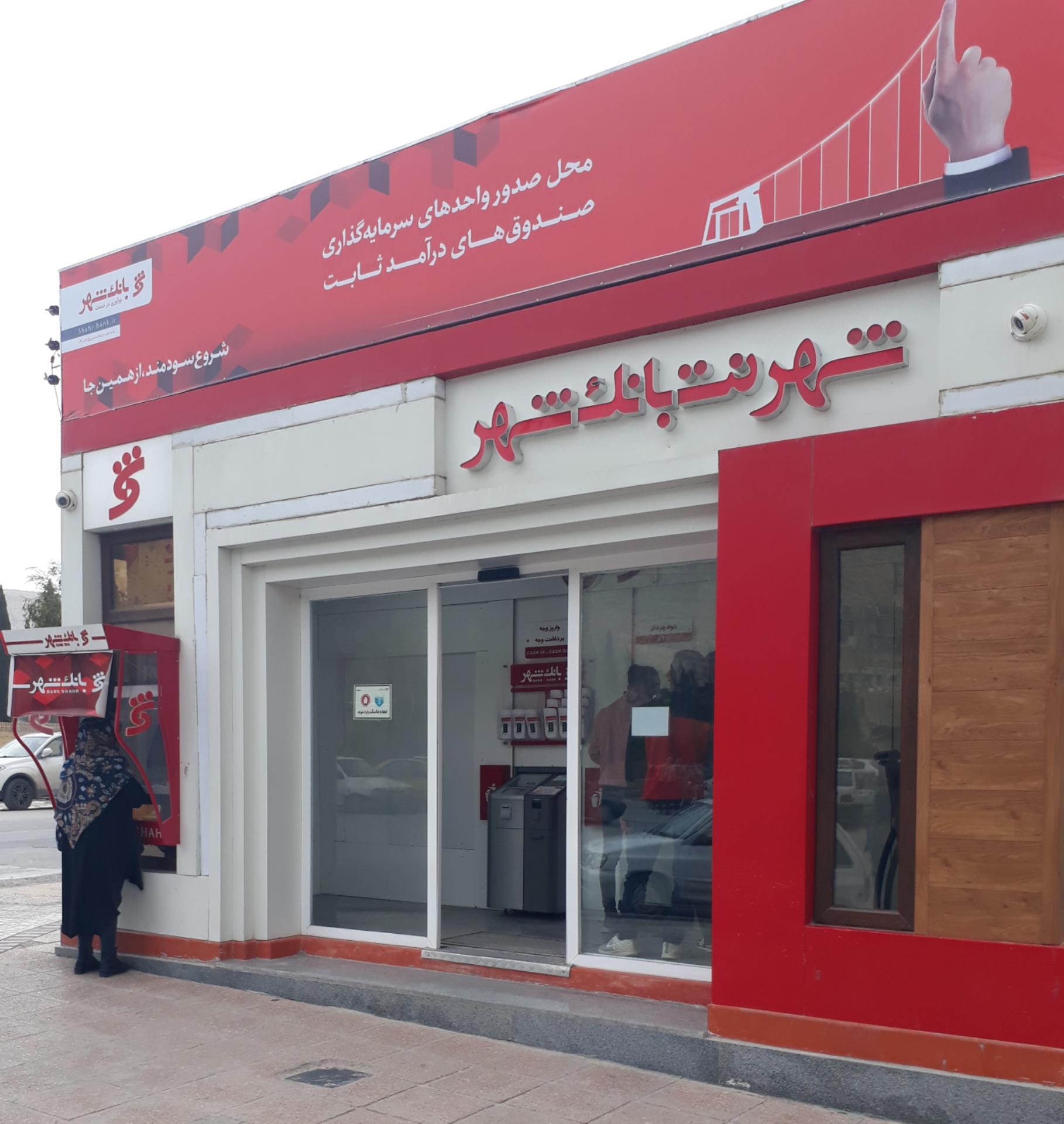 عکس شهرنت بانک شهر شعبه نیستان - سعدی