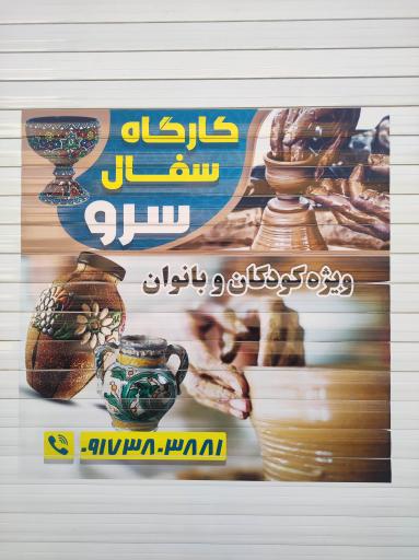 عکس کارگاه سفالگری سرو