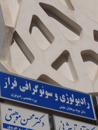 عکس رادیولوژی و سونوگرافی دکتر جواد سوهانیان حقیقی 