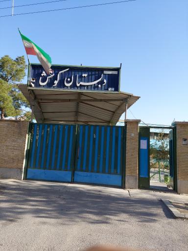 عکس دبستان کوشش