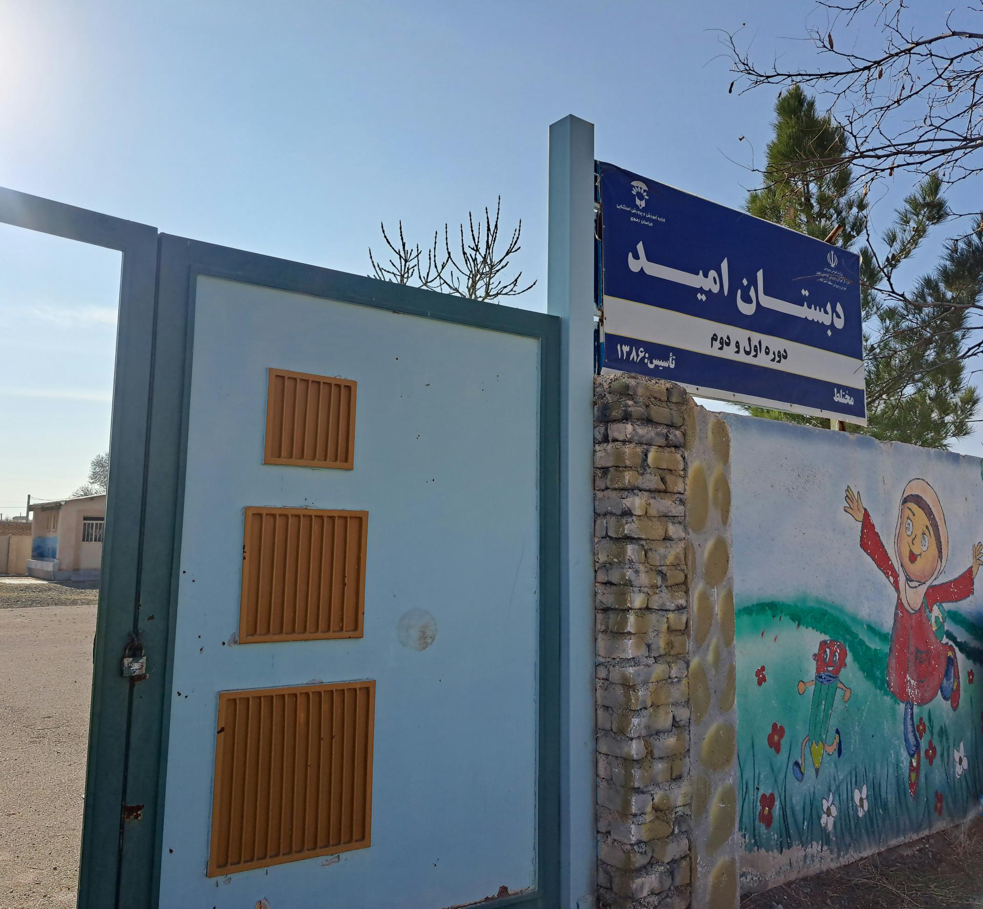 عکس دبستان استثنایی امید احمدآباد