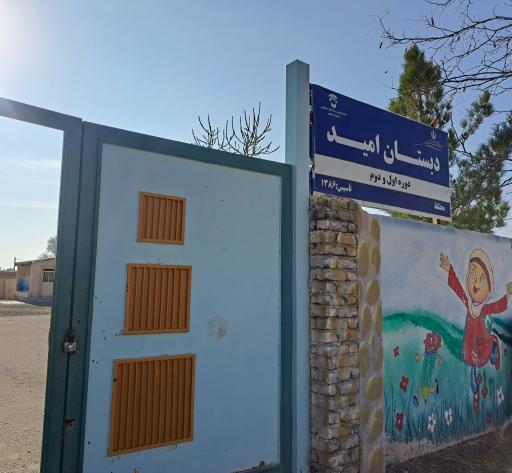 عکس مدرسه استثنایی امید احمدآباد