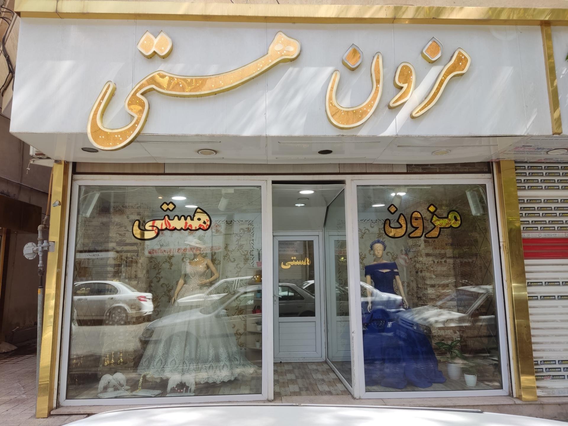 عکس مزون هستی