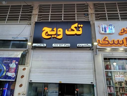 عکس فست فود تک ویچ