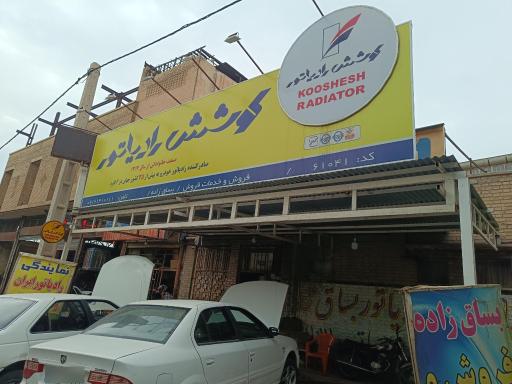 رادیاتور سازی بساق زاده