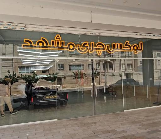 عکس لوکس چری مشهد