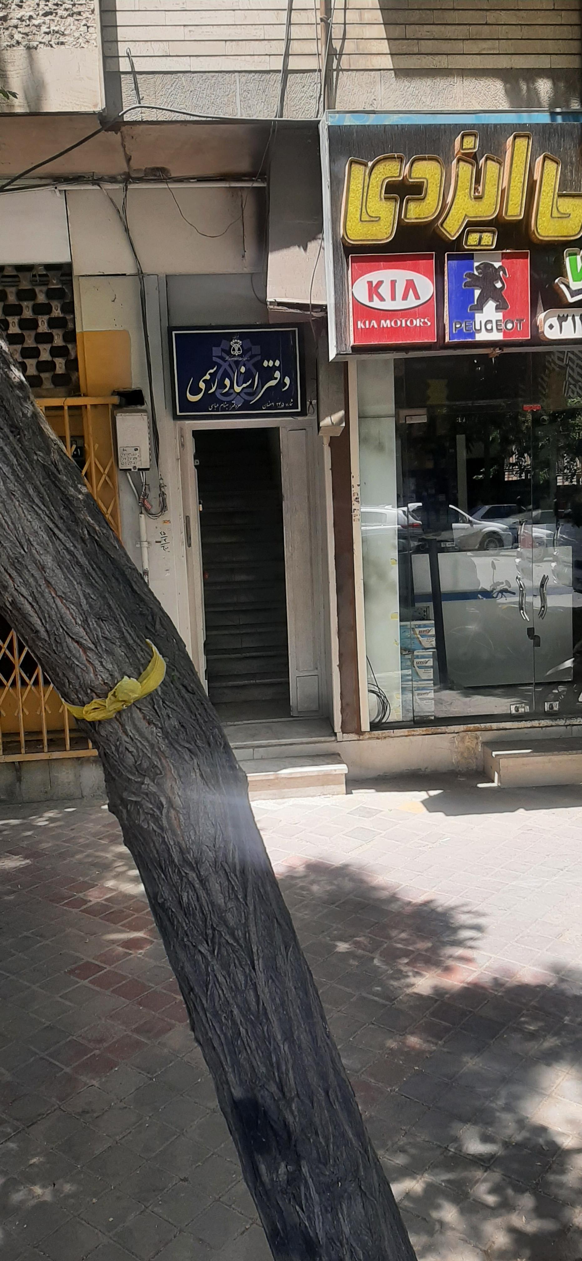 عکس دفتر اسناد رسمی 245