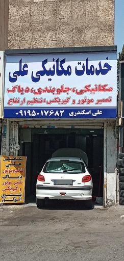 عکس خدمات مکانیکی علی