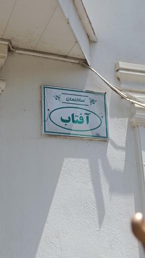 عکس مجتمع آفتاب