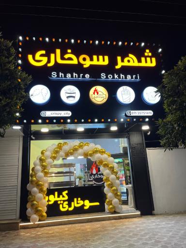 عکس شهرسوخاری بهنمیر