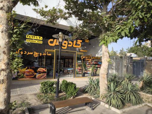 عکس پروتئین و ساندویچ سرد و گرم کادوس