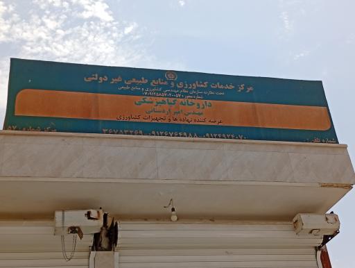 عکس فروشگاه کشاورزی اردستانی