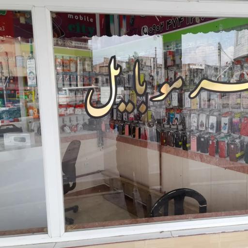 عکس شهر موبایل 