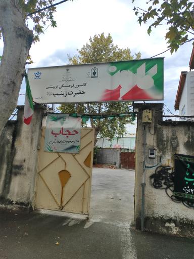 عکس کانون فرهنگی تربیتی حضرت زینب(س)