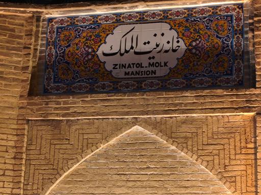 عکس خانه زینت الملک قوامی