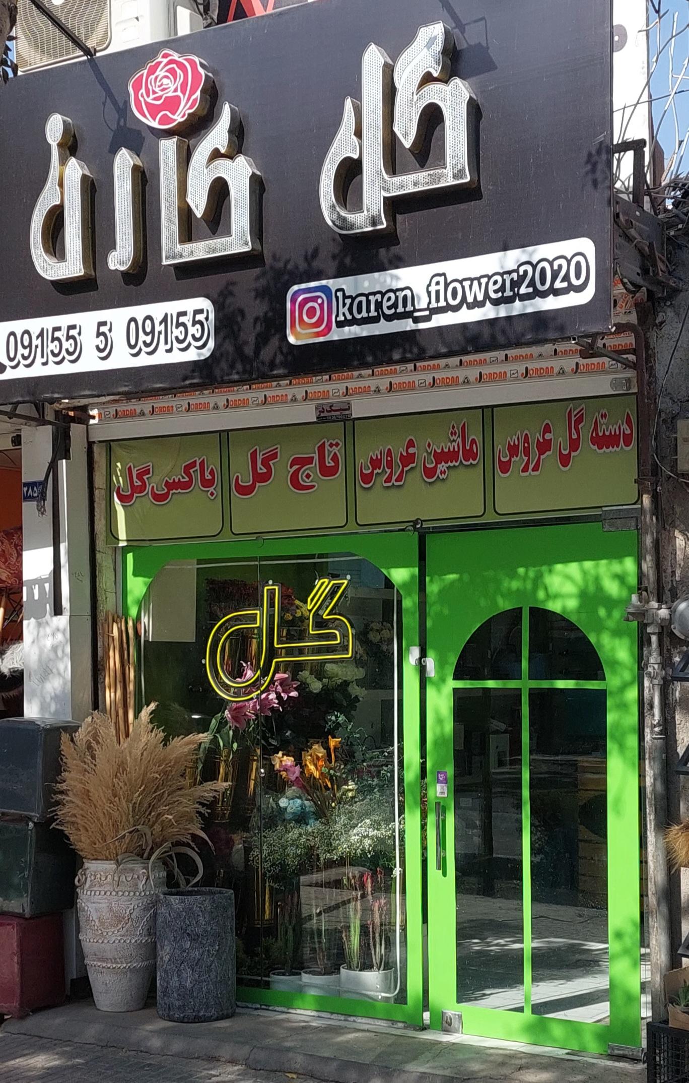 عکس گل فروشی کارن