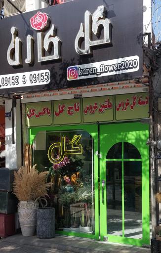 عکس گل فروشی کارن