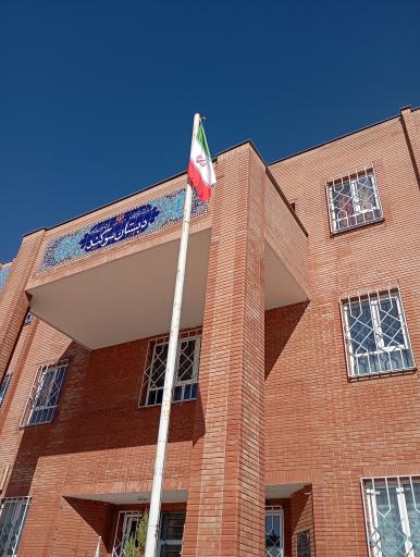 عکس دبستان سوگند