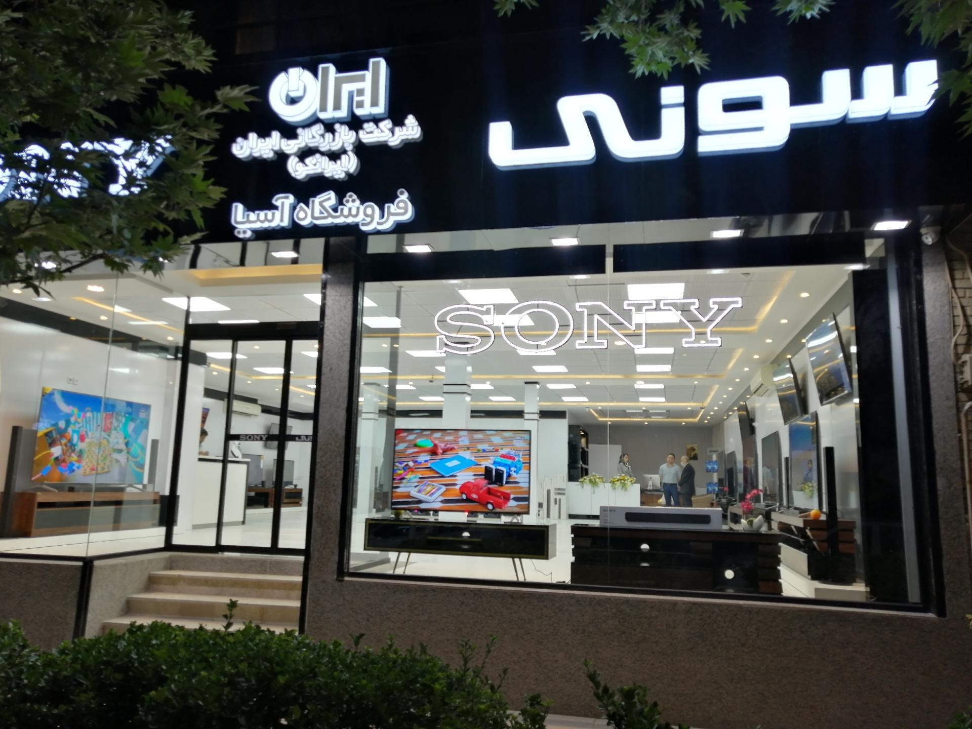 عکس نمایندگی سونی آسیا شعبه راهنمایی