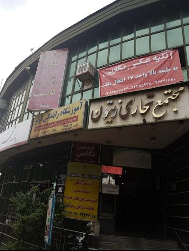 عکس اموزشگاه رانندگی کوثر