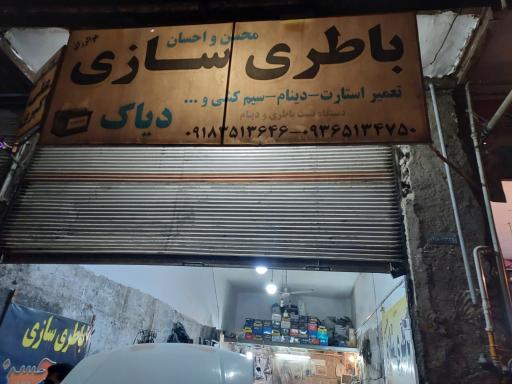 عکس باطری سازی و مکانیکی محسن