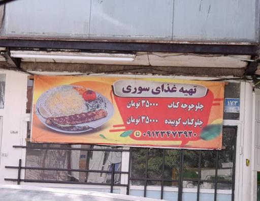 عکس تهیه غذای سوری