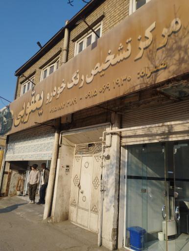 عکس مرکز تشخیص رنگ یعقوبی