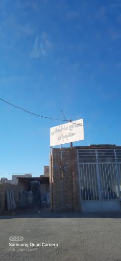 عکس مصالح ساختمانی حکیمیان