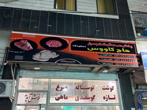 عکس سوپر گوشت حاج کاووس