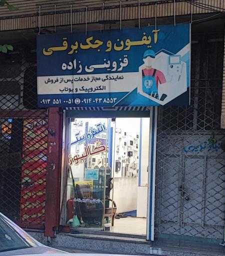 عکس آیفون و جک برقی قزوینی زاده