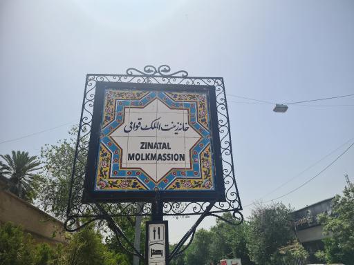 عکس خانه زینت الملک قوامی