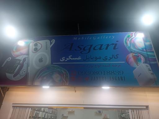موبایل عسگری