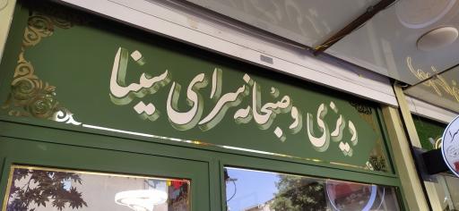 عکس دیزی سرای سینا