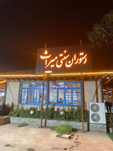عکس رستوران سنتی میراث