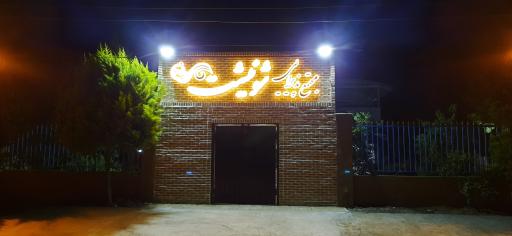عکس تالار و مجموعه پذیرایی شونیشت