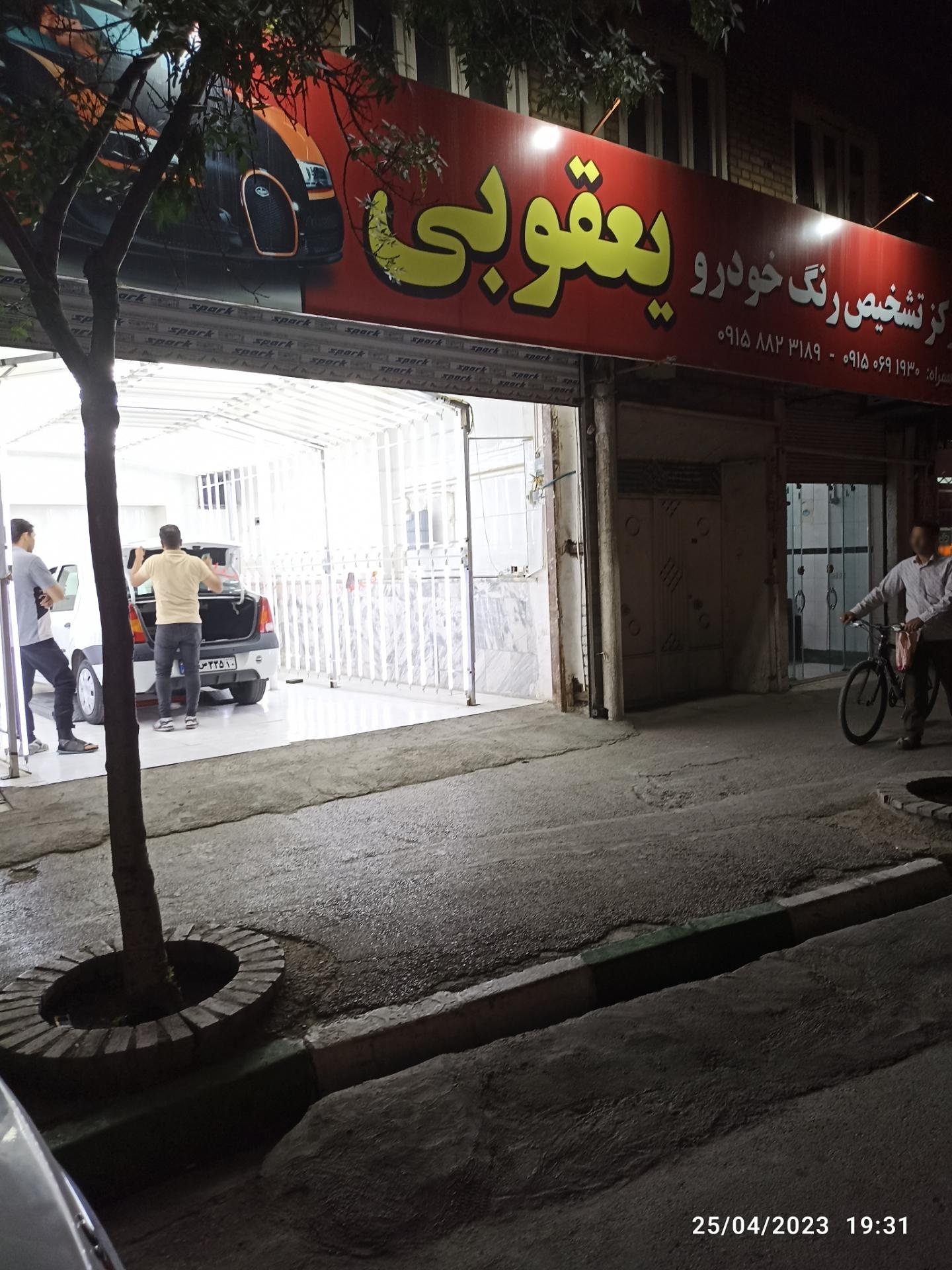 عکس مرکز تشخیص رنگ یعقوبی