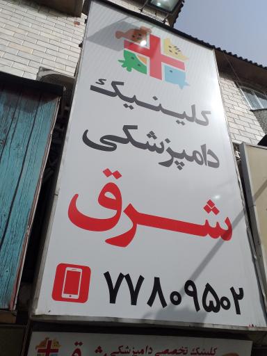 عکس بیمارستان دامپزشکی شرق
